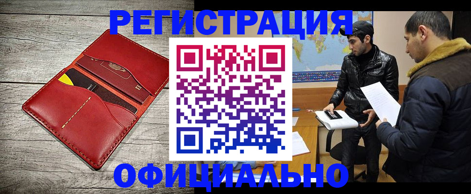 прописка законно в Новокузнецке