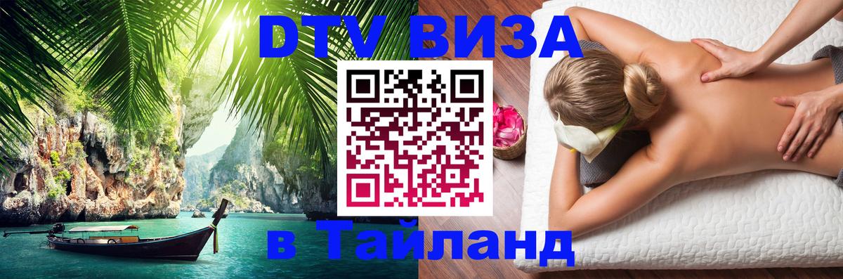 VISA в Тайланд для удалёнщиков Новокузнецк 