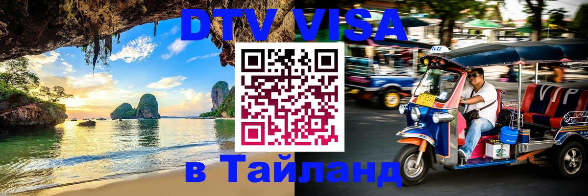 DTV Visa Thailand — прайс и условия, виза без дополнительных документов - 09.12.2025 