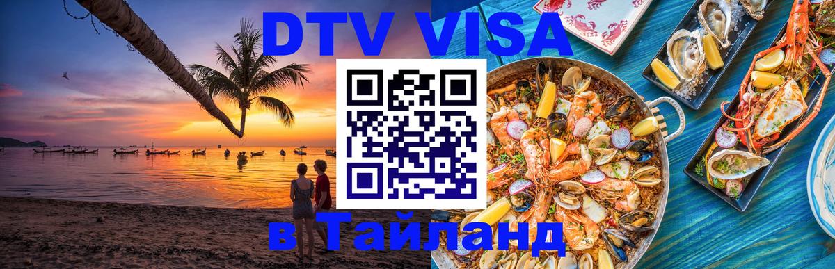 DTV (ДТВ) visa Таиланд DTV (ДТВ) visa Таиланд
